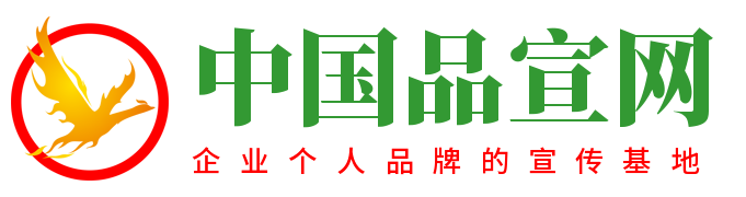 中国品牌宣传网 - 中国品宣网